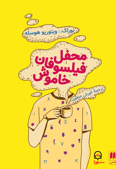 محفل فیلسوفان خاموش